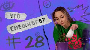 ЧТО СМЕШНОГО № 28 | ТОННА КОТЛЕТ, ПОЛТОННЫ МЯСА