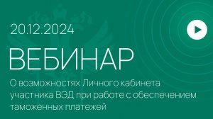 Вебинар на тему «О возможностях ЛК участника ВЭД при работе с обеспечением таможенных платежей»