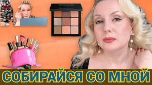 СОБИРАЙСЯ СО МНОЙ//МАКИЯЖИМСЯ НОВИНКАМИ КОСМЕТИКИ И БОЛТАЕМ