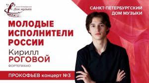 Kirill Rogovoy (piano) 2024-09-18 Soloists of St. Petersburg Music House