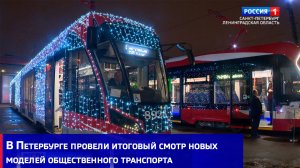 В Петербурге провели итоговый смотр новых моделей общественного транспорта