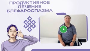 Процедура РАНЦ помогла побороть закрытые глаза | Лечение блефароспазма | Отзыв пациента
