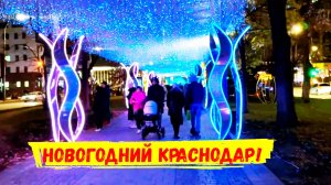Новогодний Краснодар. Как украшен наш город к Новому году.