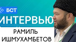 Интервью на БСТ Ишмухамбетов Р.В.