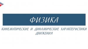 10 класс - Физика - Кинематические и динамические характеристики движения