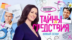 Тайны следствия 24 сезон 17, 18 серия (сериал 2024)
