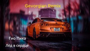 Гио Пика - Лёд в сердце(Gevorgian Remix)