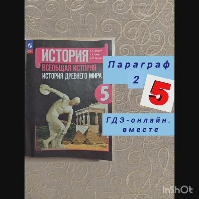 5 класс. ГДЗ. Всеобщая история. История древнего мира. Параграф 2. Читаем параграфы онлайн.