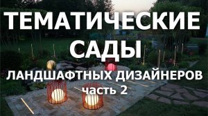 Тематические сады ландшафтных дизайнеров (фильм 2)