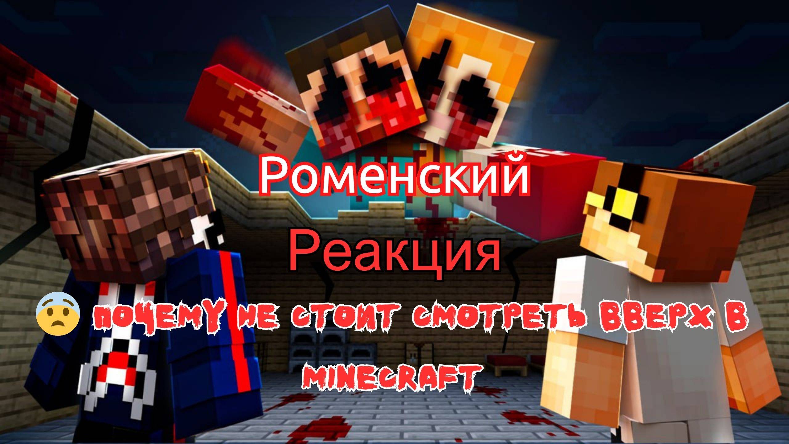 Реакция "Роменский" - 😨 Почему Не Стоит смотреть Вверх в Minecraft смотреть онлайн