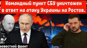 Месть России: Командный пункт СБУ уничтожен в ответ на атаку Украины на Ростов .