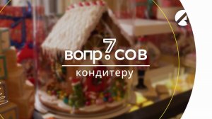 7 вопросов | кондитер