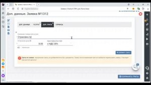 Fastsol CRM. Добавление доп. трат к заявке