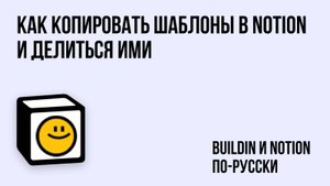 Как копировать шаблоны в Notion и делиться ими