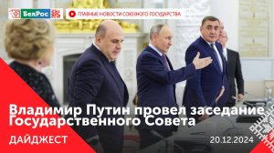 Путин провёл заседание Госсовета / Лукашенко про TikTok, ИИ и Эмираты / Новогодние ярмарки