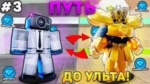 ✨ПУТЬ ОТ БАСИКА ДО ПЛАТНОГО УЛЬТИМЕЙТА В Toilet Tower Defense! Туалет товер дефенс роблокс! #3