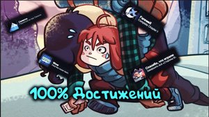 100% Достижений в Celeste