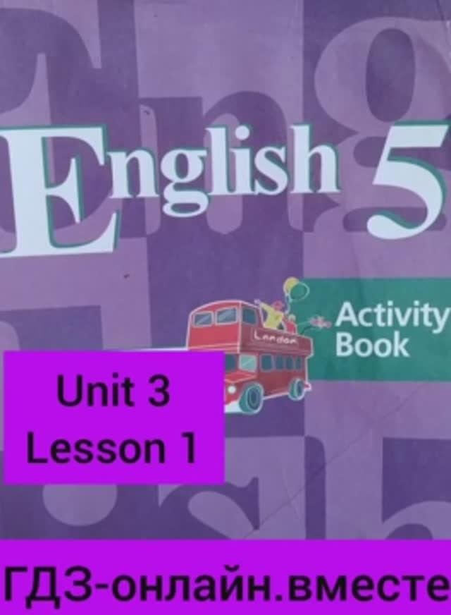 5 класс.ГДЗ.Английский язык.Рабочая тетрадь. Activity book.Кузовлев.Unit 3 Lesson 1. С комментариями