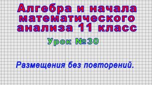 Алгебра 11 класс (Урок№30 - Размещения без повторений.)