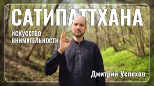 Сатипаттхана: искусство внимательности