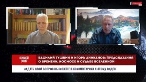 Василий Тушкин и Игорь Аниканов: предсказания о времени, космосе и судьбе Вселенной