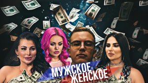 МУЖСКОЕ ЖЕНСКОЕ| ОТБРОСЫ ОБЩЕСТВА