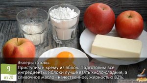 Пирожное с изысканным французским вкусом и названием. ЭКЛЕРЫ С ЯБЛОЧНЫМ КРЕМОМ