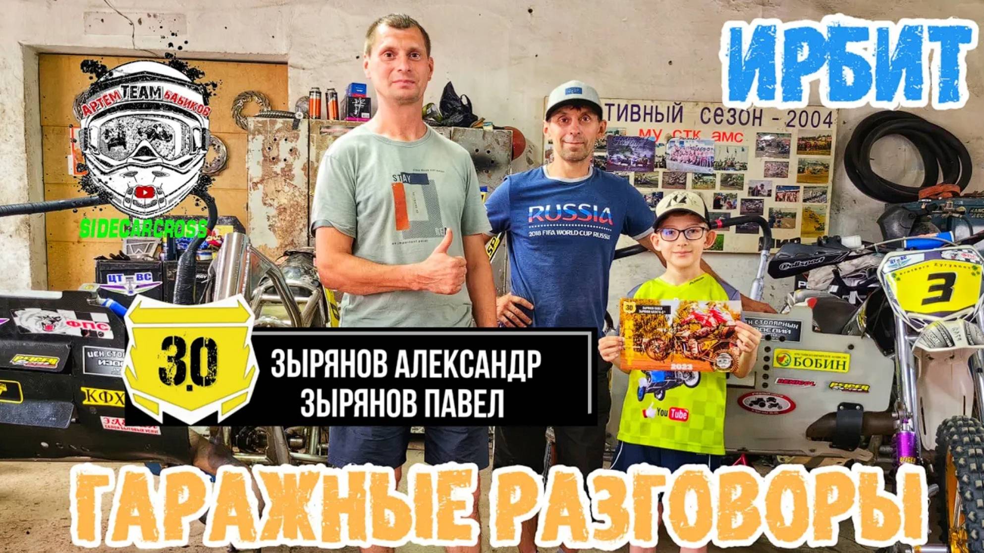 Гаражные разговоры. 3 Выпуск - #3.0 Зыряновы Александр и Павел г. Ирбит