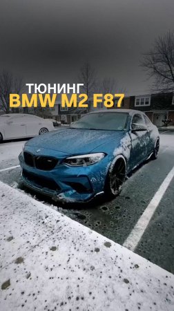 Тюнинг BMW M2 F87
