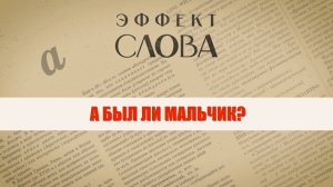 Эффект слова: «а был ли мальчик?»