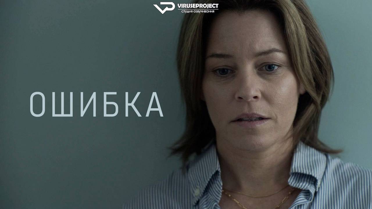 Ошибка / 2024, триллер, драма, кино, фильм, Элизабет Бэнкс