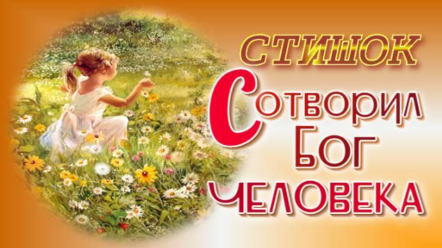 🍅 СТИШОК "Сотворил Бог человека..."