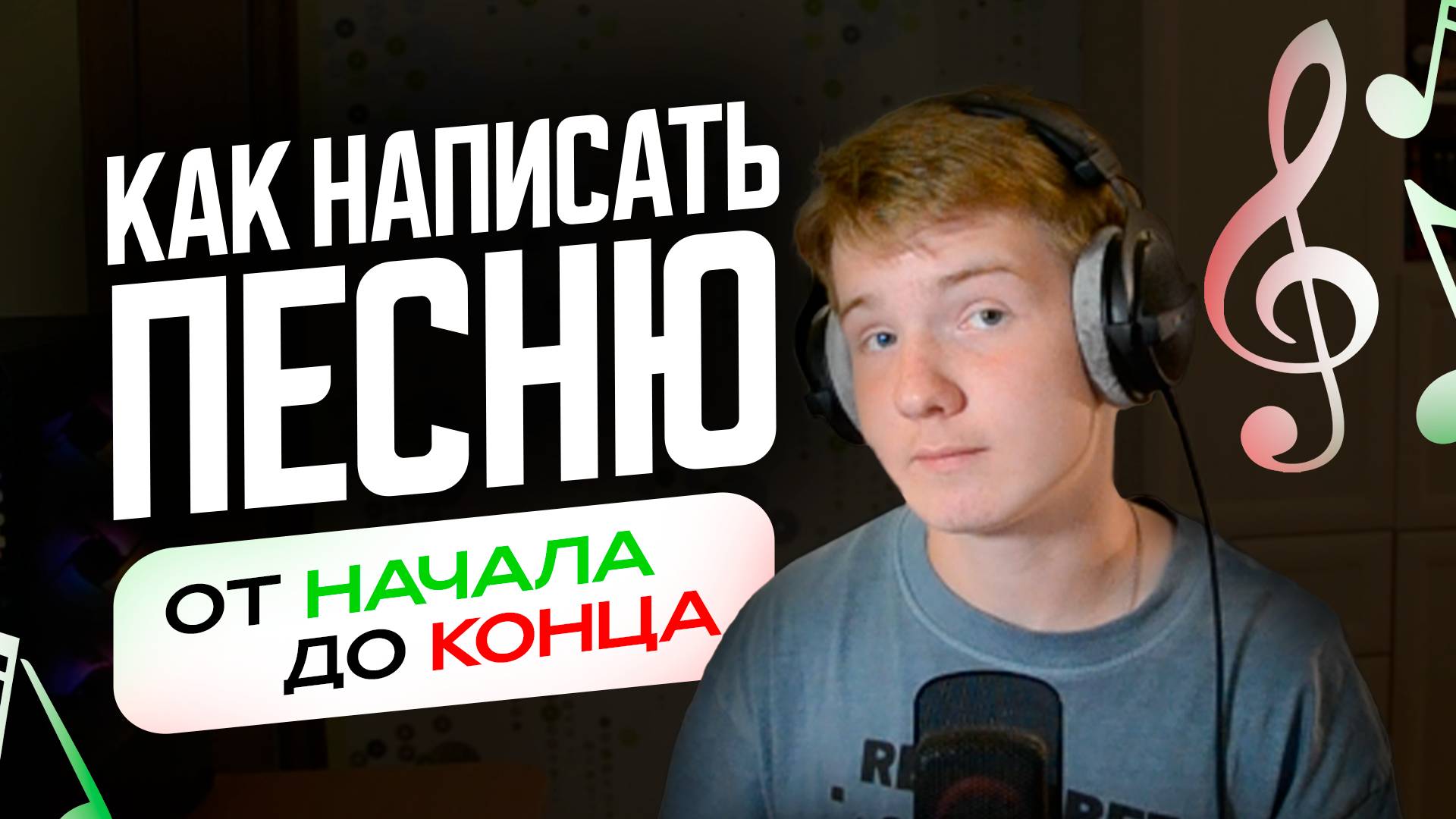Как Написать Песню (от начала до конца)