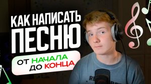 Как Написать Песню (от начала до конца)