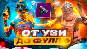 ХАЙЗЕН ОТ НОВОГО УЗИ ДО ФУЛЛ 6 🔥 В 4К ULTRA HDR - С ВЕБКОЙ НА РУКИ В МЕТРО РОЯЛЬ | METRO ROYALE