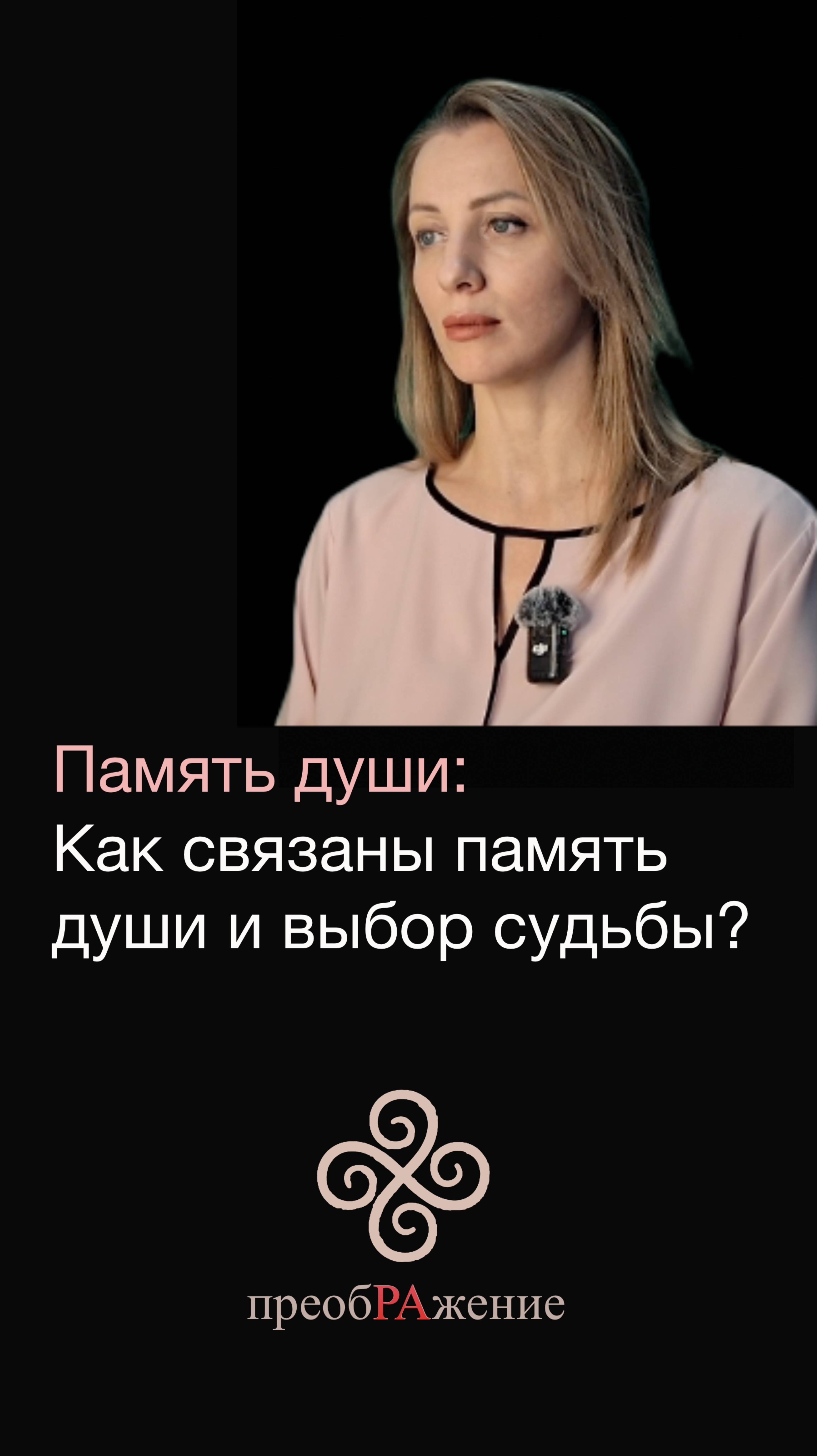 Память души: Как связаны память души и выбор судьбы?