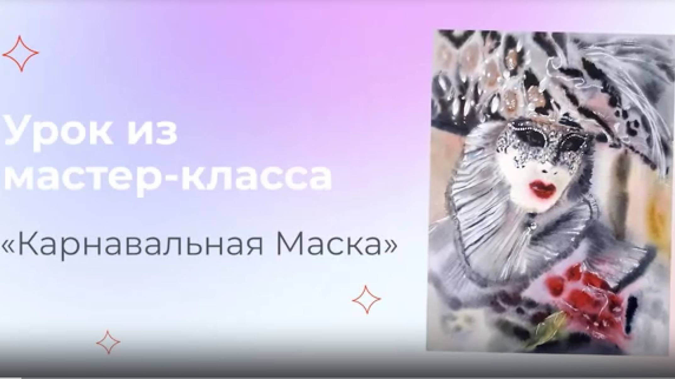 Учимся рисовать человека в карнавальной маске в школе рисования Артилайк с Любовью Титовой!