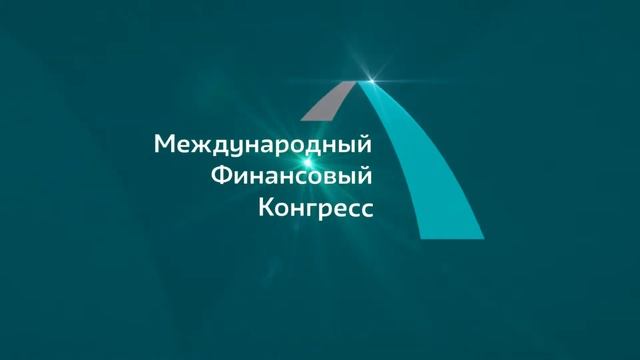 Международный финансовый конгресс 2019