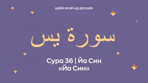 Сура 36 Йа Син  — Йа Син (араб. سورة يس). Читает Шейх Ясир ад-Досари.