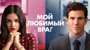 Мой любимый враг I Фильм на вечер