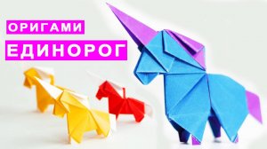 Как сделать Оригами Единорога из бумаги. Бумажные поделки DIY