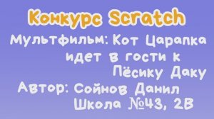 Мультфильм "Кот Царапка идет в гости к Пёсику Даку" Сойнов Данил