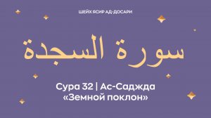 Сура 32 Ас-Саджда  — Земной поклон (араб. سورة السجدة). Читает Шейх Ясир ад-Досари.