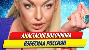 Новости Шоу-Бизнеса ★ Анастасия Волочкова взбесила россиян тратой денег