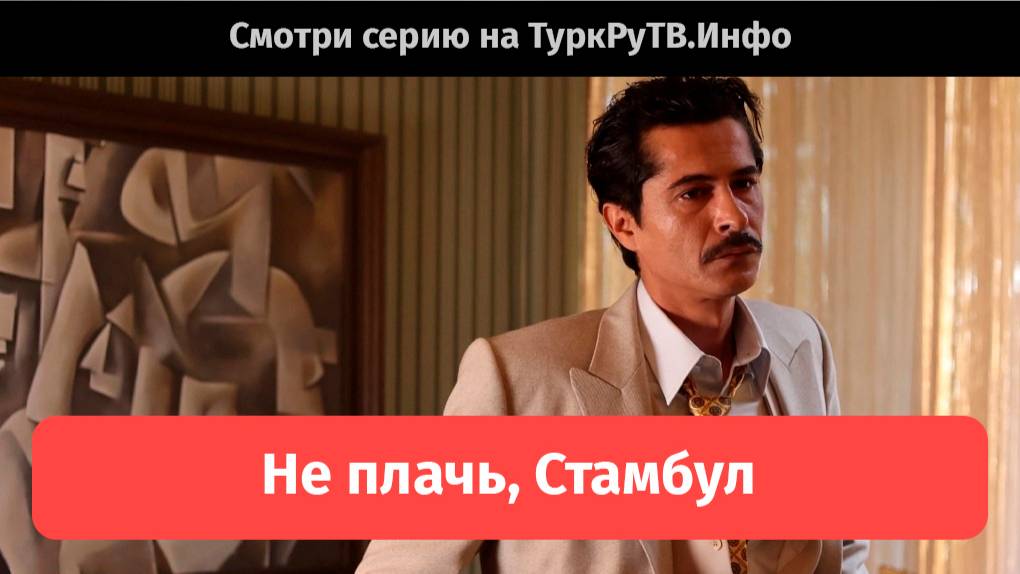 Не плачь стамбул дата выхода. Не плачь стамбул дата выхода