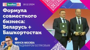 Минск-Москва | Связи Союзного государства - Беларусь и Башкортостан