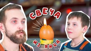 Делаем СВЕЧУ из яйца | Рождественский мастер-класс