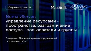 Стрим с Numa vServer. Пространства, разграничение доступа: пользователи и группы