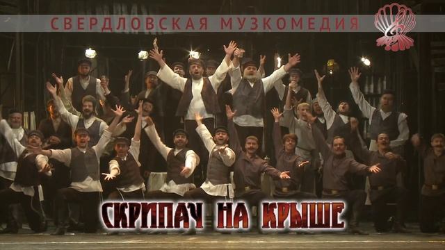 Скрипач на крыше