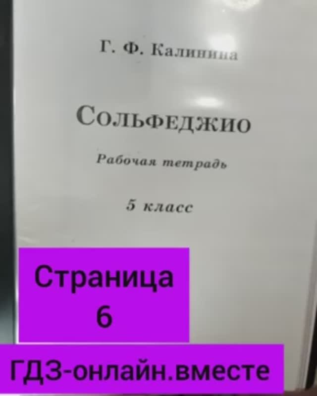 5 класс. ГДЗ. Сольфеджио. Рабочая тетрадь. Калинина. Страница 6. С комментариями.